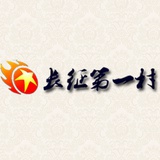 长征第一村