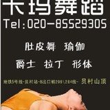 卡玛国际舞蹈