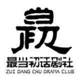 最当初话剧社