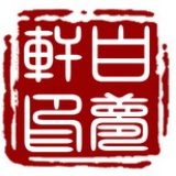 白夢軒