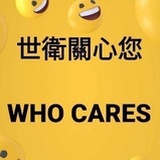 世衛關心您