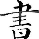 书法