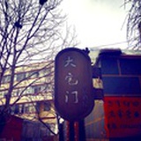 三山里