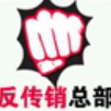 反传销总部