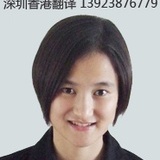 深港翻译李芬