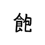 饿