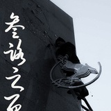 叁路之死
