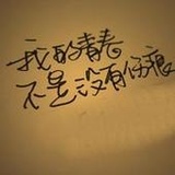 翻飞的往事