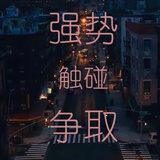 自强不息