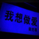 森爷