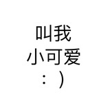 小可爱