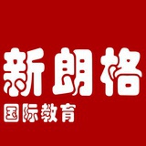 新朗格国际教育