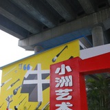 小洲艺术区