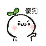 小猹儿