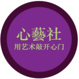 心艺社