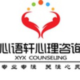 心语轩心理