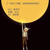 心悦音乐台