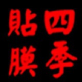 武汉四季贴膜