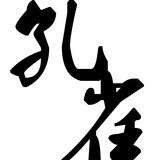 孔雀画舍