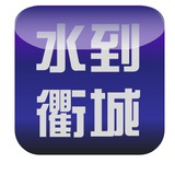 水到衢城