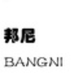 西安邦尼翻译