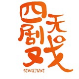 四无剧戏