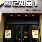 江宁茗记甜品