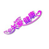 爱家爱生活