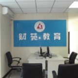 财苑会计学校
