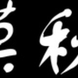 莫秋