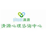 清源心理咨询
