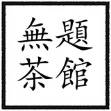 无题茶馆