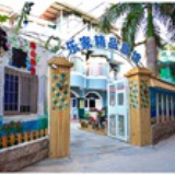 乐家精品旅馆