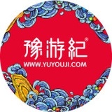 豫游纪