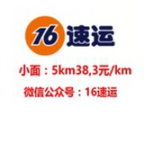 16速运搬家货运