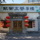 非常友普
