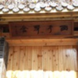 西子琴舍