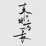 槿年