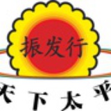英国振发行