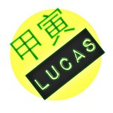 甲寅Lucas