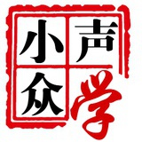 小众声学