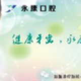 永康口腔