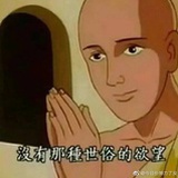 永不秃头