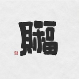 武师父