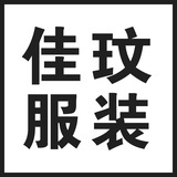 佳玟服装