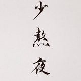 喜奥