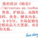 暗恋 淘宝u站