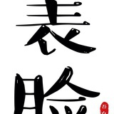 老不羞