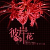 彼岸花
