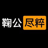 鞠公尽粹
